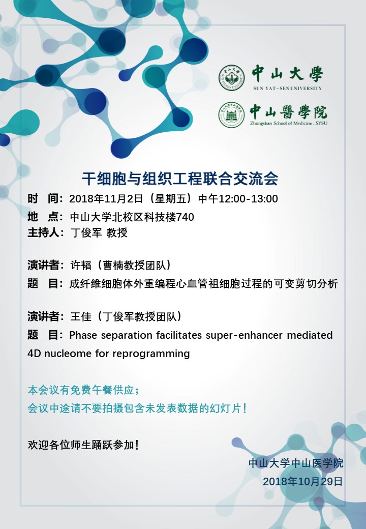 干细胞与组织工程联合交流会 2018年11月2日