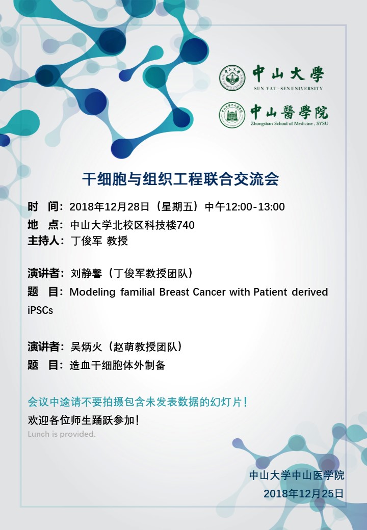 干细胞与组织工程联合交流会 2018年12月28日