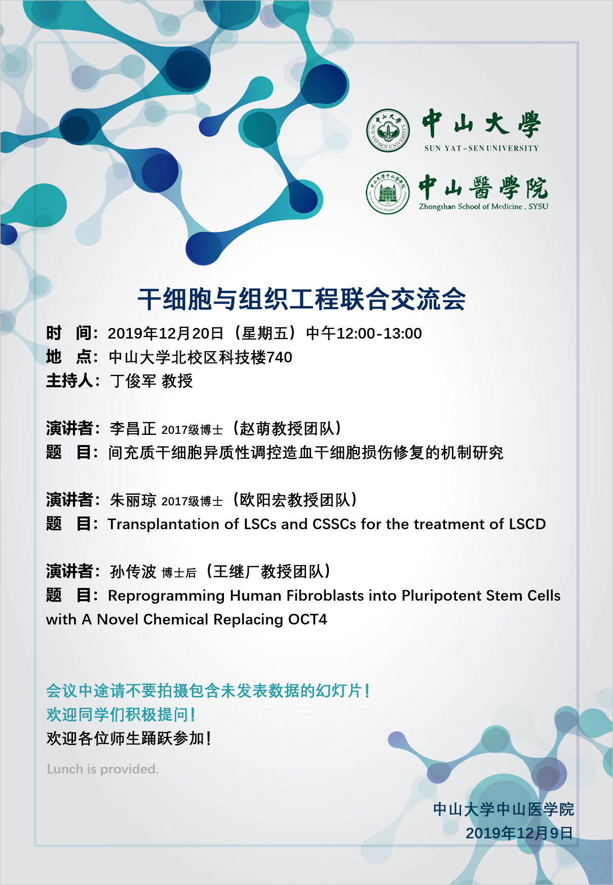 干细胞与组织工程联合交流会 2019年12月20日