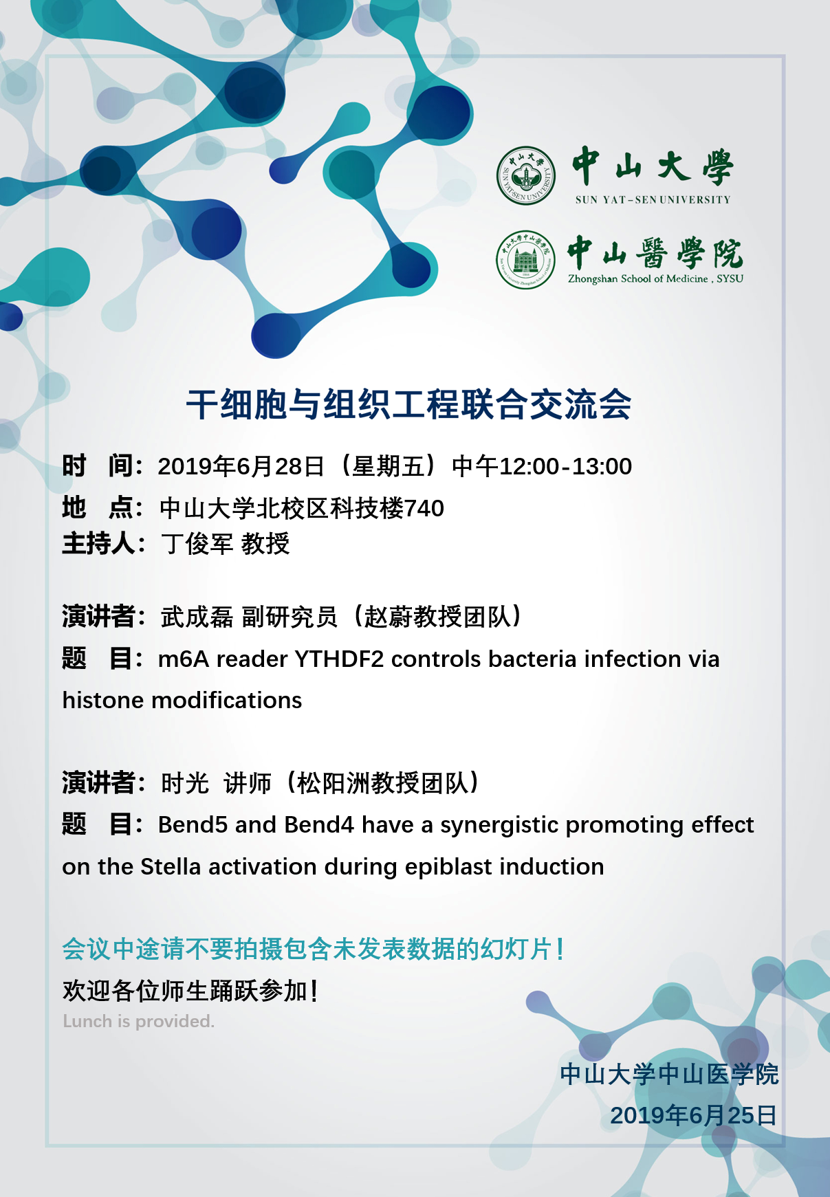 干细胞与组织工程联合交流会 2019年6月28日